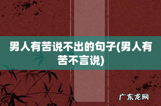 男人有苦不言说 男人有苦说不出的句子