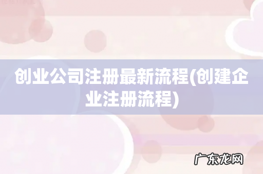 创建企业注册流程 创业公司注册最新流程