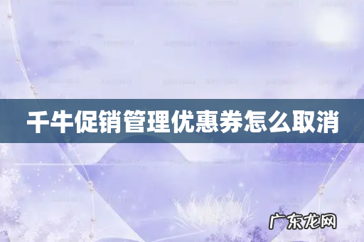 千牛促销管理优惠券怎么取消