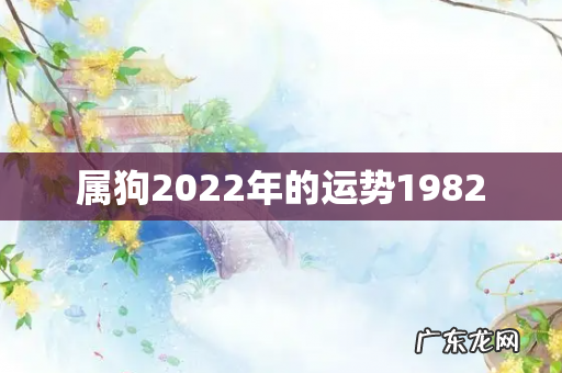 属狗2022年的运势1982