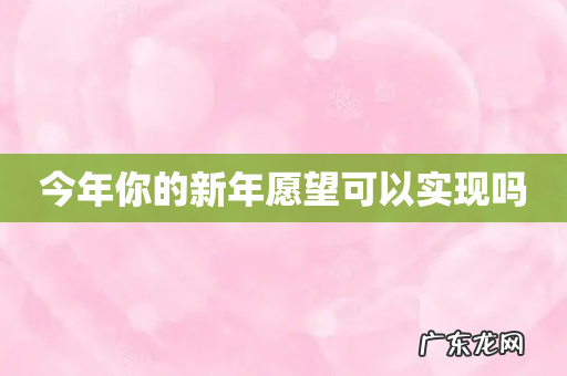 今年你的新年愿望可以实现吗