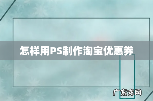 怎样用PS制作淘宝优惠券