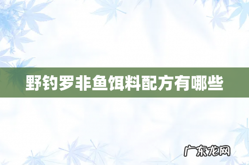 野钓罗非鱼饵料配方有哪些