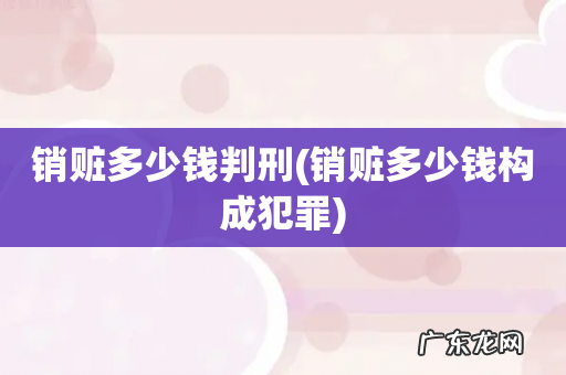 销赃多少钱构成犯罪 销赃多少钱判刑