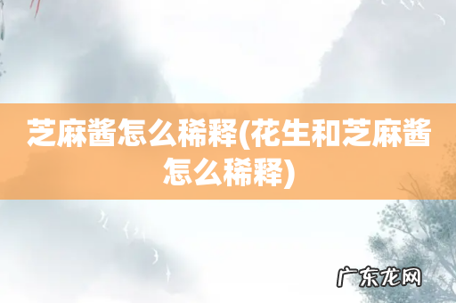 花生和芝麻酱怎么稀释 芝麻酱怎么稀释