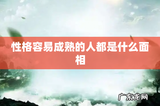 性格容易成熟的人都是什么面相