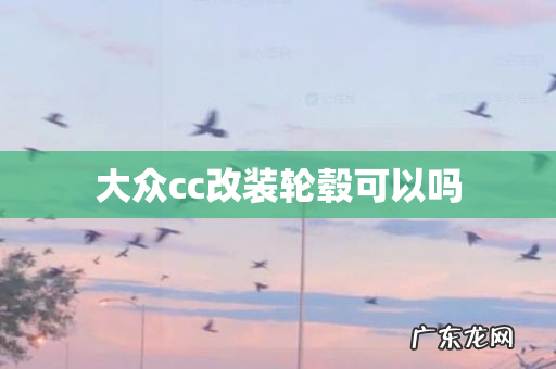 大众cc改装轮毂可以吗