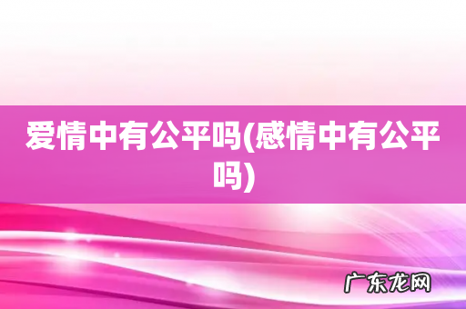 感情中有公平吗 爱情中有公平吗