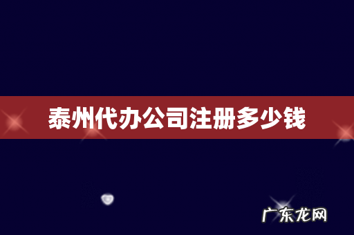 泰州代办公司注册多少钱