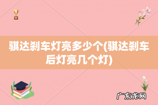 骐达刹车后灯亮几个灯 骐达刹车灯亮多少个