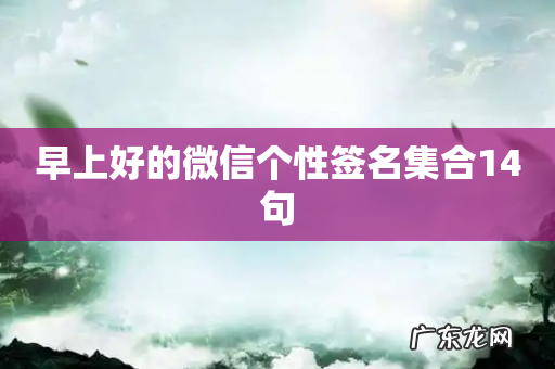 早上好的微信个性签名集合14句