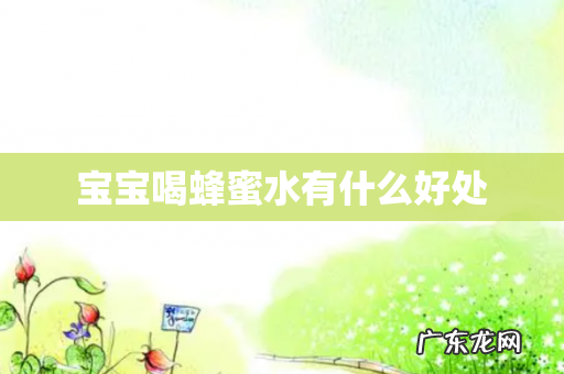 宝宝喝蜂蜜水有什么好处