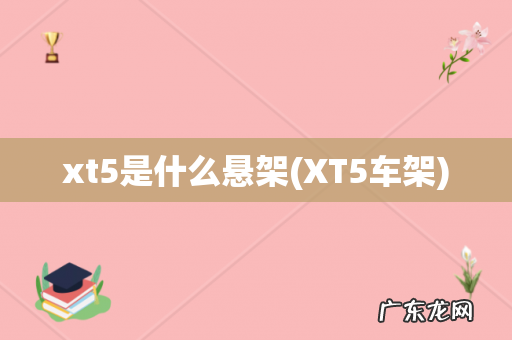 XT5车架 xt5是什么悬架