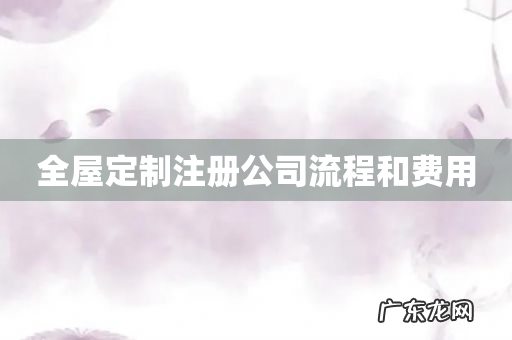 全屋定制注册公司流程和费用