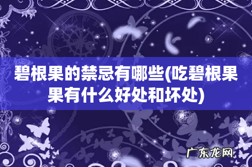 吃碧根果果有什么好处和坏处 碧根果的禁忌有哪些