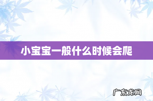 小宝宝一般什么时候会爬