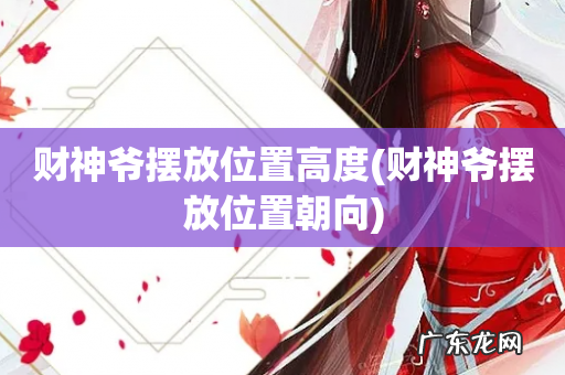 财神爷摆放位置朝向 财神爷摆放位置高度