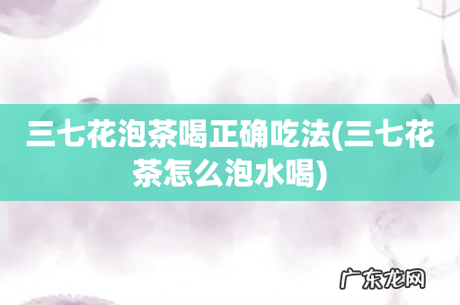 三七花茶怎么泡水喝 三七花泡茶喝正确吃法