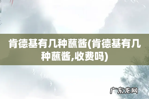 肯德基有几种蘸酱,收费吗 肯德基有几种蘸酱