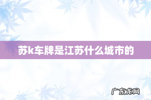 苏k车牌是江苏什么城市的