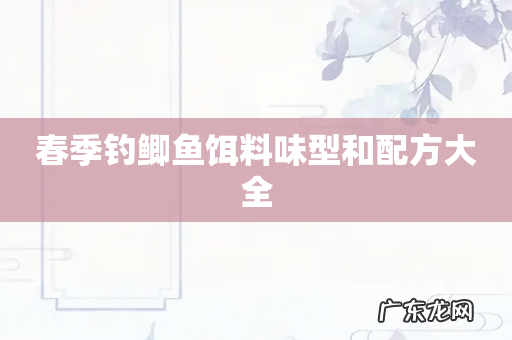 春季钓鲫鱼饵料味型和配方大全
