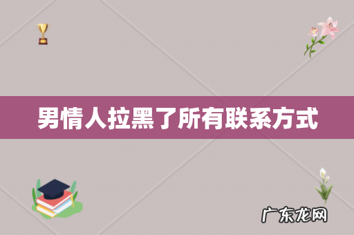 男情人拉黑了所有联系方式