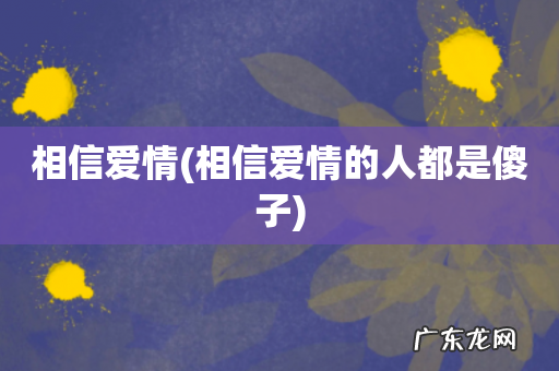 相信爱情的人都是傻子 相信爱情