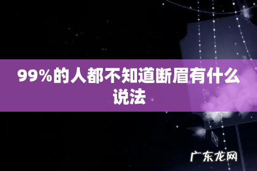 99%的人都不知道断眉有什么说法