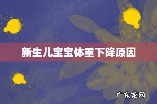 新生儿宝宝体重下降原因