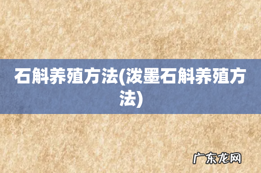 泼墨石斛养殖方法 石斛养殖方法