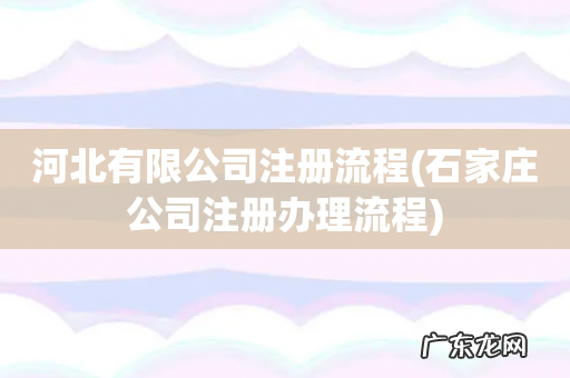 石家庄公司注册办理流程 河北有限公司注册流程