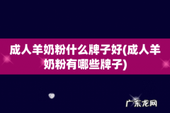 成人羊奶粉有哪些牌子 成人羊奶粉什么牌子好
