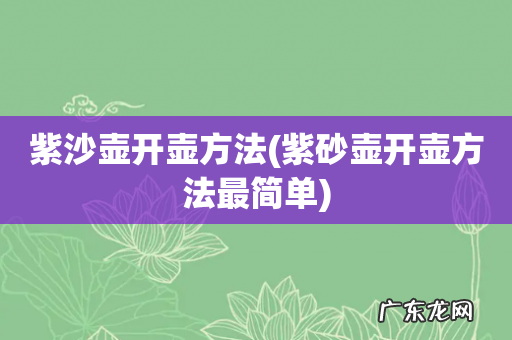 紫砂壶开壶方法最简单 紫沙壶开壶方法