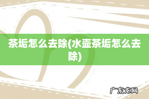 水壶茶垢怎么去除 茶垢怎么去除