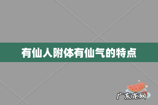 有仙人附体有仙气的特点