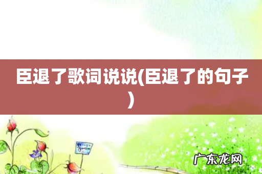 臣退了的句子 臣退了歌词说说