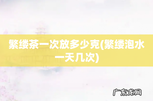 繁缕泡水一天几次 繁缕茶一次放多少克