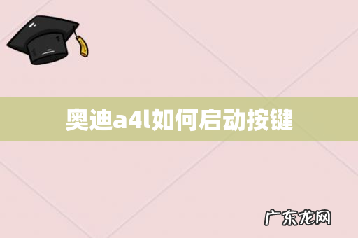 奥迪a4l如何启动按键