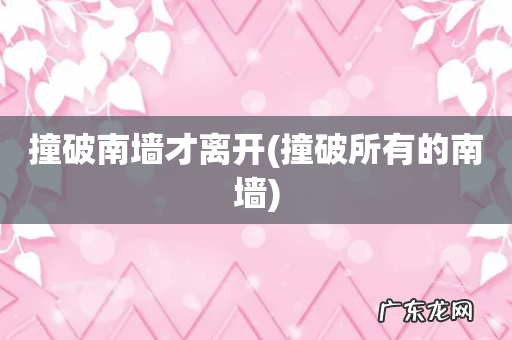 撞破所有的南墙 撞破南墙才离开