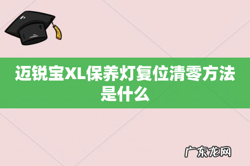 迈锐宝XL保养灯复位清零方法是什么