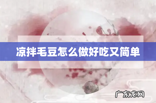 凉拌毛豆怎么做好吃又简单