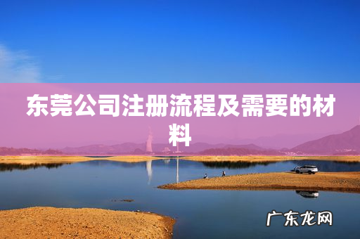东莞公司注册流程及需要的材料