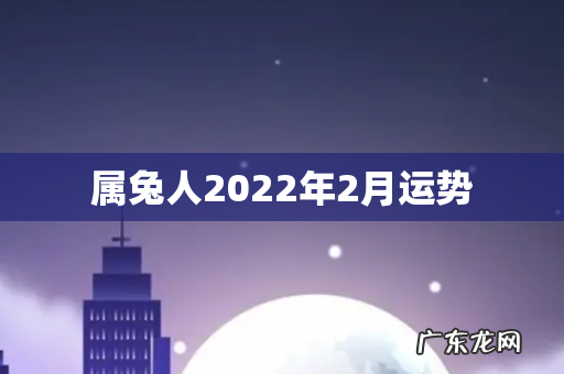 属兔人2022年2月运势