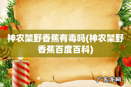 神农架野香蕉百度百科 神农架野香蕉有毒吗
