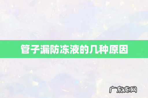 管子漏防冻液的几种原因