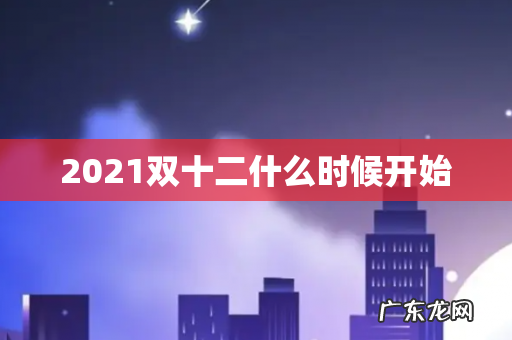 2021双十二什么时候开始