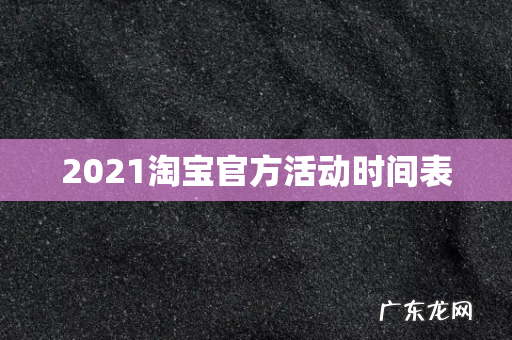 2021淘宝官方活动时间表