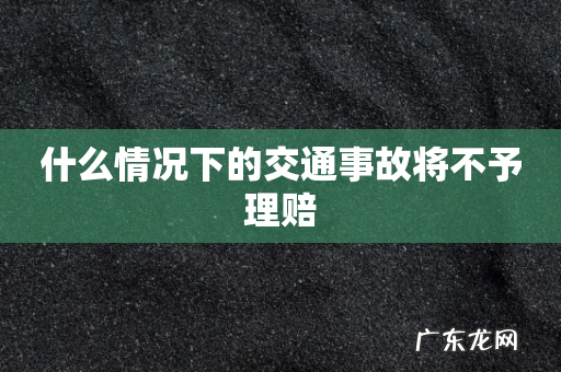 什么情况下的交通事故将不予理赔