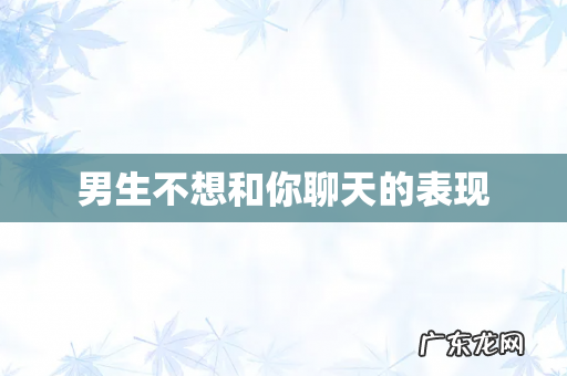 男生不想和你聊天的表现