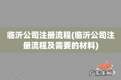 临沂公司注册流程及需要的材料 临沂公司注册流程
